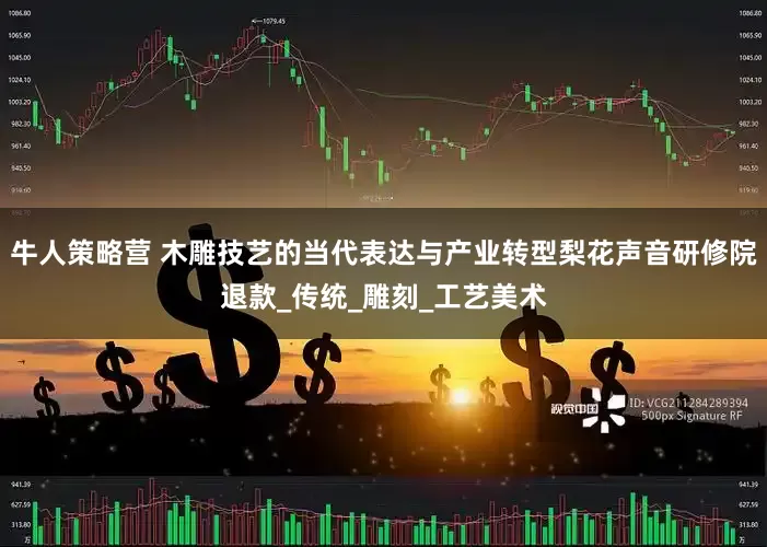 牛人策略营 木雕技艺的当代表达与产业转型梨花声音研修院退款_传统_雕刻_工艺美术