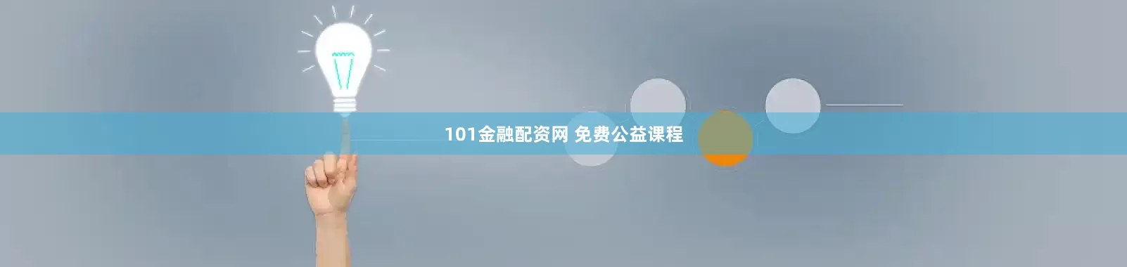 101金融配资网 免费公益课程