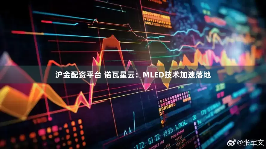 沪金配资平台 诺瓦星云：MLED技术加速落地